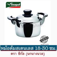 ราคา Seagull หม้อต้มสเตนเลส ขนาด 18-30 ซม. รุ่นแปซิฟิค ตราซีกัล (7087806689)
