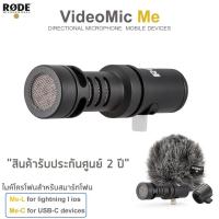 ราคา Rode VideoMic Me (Me-C/Me-L) Directional microphone for smartphones ไมค์โครโฟนสำหรับสมาร์ทโฟน (12363713342)