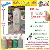 ราคา ถังเก็บน้ำบนดิน SAFE ลายแกรนิต 750 ลิตร (สีทราย เทา เขียว แดง) ส่งฟรีกรุงเทพปริมณฑล (8847584544)