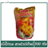 ราคา แป้งทอดกรอบ ตราคัววังทิพย์ แป้งไก่ทอด รสกระเทียมพริกไทยดำ 500กรัม (24503851602)