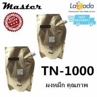 ราคา ผงหมึกคุณภาพ Master Brother TN 1000 ผงหมึกเครื่องถ่ายเอกสารชนิดเติม(สีดำ)แพ็ค 2 ชิ้น (826370708)