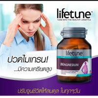 ราคา Lifetune Chelated Magnesium 100 MG 60 เม็ด ไลฟทูน คีเลต แมกนีเซียม (ป้องกันการปวดไมเกรน เหน็บชา ตะคริว) EXP.01/09/28 (7435103291)