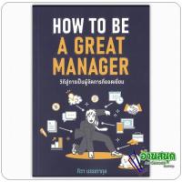 ราคา หนังสือ How to be a great manager วิถีสู่การเป็นผู้จัดการที่ยอดเยี่ยม ผู้เขียน ทิวา บรรเทากุล สยามจุลละมณฑ บริหาร ธุรกิจ (43520888617)