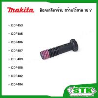 ราคา MAKITA น็อตเกลียวซ้าย สำหรับสว่านไร้สาย 18 V รุ่น DDF453, DDF485, DDF486, DDF487, DDF489, DDF458, DDF482, DDF484 (42673603692)