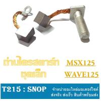 ราคา ถ่านสตาร์ท แท้ศูนย์Honda ถ่านไดร์สตาร์ทmsx125 wave125 ใส่ได้เลย ถ่านสตาร์ท เวฟ125 เอ็มเอสเอ็ก ( ชุดเล็ก ) พร้อมใส่ไม่ (10582555478)