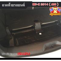 ราคา [ E-TAX ] ถาดท้าย ISUZU MU-X 2014 สำหรับวางของท้ายรถ พรีออเดอร์ (AOS) (24091145819)