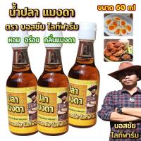 ราคา น้ำปลาแมงดา แพ็ค 12 ขวด น้ำปลาปรุงรส กลิ่นแมงดา หอม ทานกับอะไรก็อร่อย (23378738554)