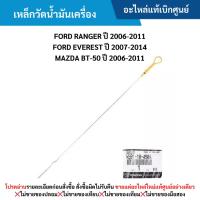 ราคา MD เหล็กวัดน้ำมันเครื่อง FORD RANGER ปี 2006-2011 ,FORD EVEREST ปี 2007-2014 ,MAZDA BT-50 ปี 2006-2011 (24837039755)