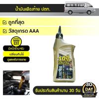 ราคา PTT น้ำมันเฟืองท้าย 85W140 | 1L (8010960227)