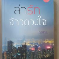 ราคา ล่ารักจ้าวดวงใจ (1553013257)