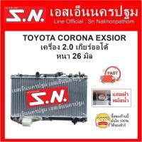 ราคา หม้อน้ำ TOYOTA EXSIOR 2.0 AT (OEM) โตโยต้า เอ็กซิเออร์ 2.0 เกียร์ออโต้ หนา 26 มิล แถมฝา*** (6361060084)