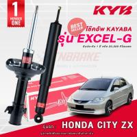 ราคา KYB Excel-G โช๊คอัพ หน้า-หลัง Honda City แมลงสาบ ปี 2003-2004 ฮอนด้า ซิตี้ โช้ค Kayaba คายาบ้า (12501541498)