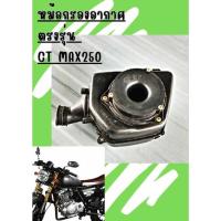 ราคา หม้อกรองอากาศพร้อมใส้กรอง ตรงรุ่น Stallions CT MAX 250 (19081304326)