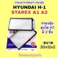 ราคา กรองอากาศแอร์ HYUNDAI H-1 STAREX A1 A2 ปี2008-20 ฟิวเตอร์ ฮุนได สตาเรีย กรองแอร์ กรองฝุ่น กรองอากาศ ไส้กรอง แผ่นกรอง (22038000879)