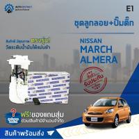 ราคา E1 ชุดลูกลอย+ปั้มติ๊ก NISSAN MARCH / ALMERA ปี 2010-2012 จำนวน 1 ชุด (18331787006)