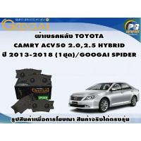 ราคา ผ้าเบรคหลัง TOYOTA CAMRY ACV50 2.0,2.5 HYBRID ปี 2013-2018 (1ชุด)/GOOGAI SPIDER (23248988547)