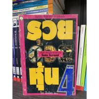 ราคา รวยด้วยหุ้น เล่ม 4 : วีระ ธีรภัทร ( กลยุทธ์เกาะติดสถานการณ์ของเซียนหุ้น ) (21839252576)