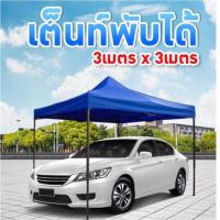 ราคา เต็นท์สนาม ขนาด3x3เมตร (1654040045)