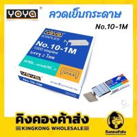ราคา YOYA ลวดเย็บกระดาษ No.10-1M 24 กล่อง/แพ็ค (20315941860)