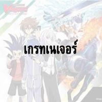 ราคา แวนแยกใบ - แคลน เกรทเนเจอร์ FOIL (24055883936)