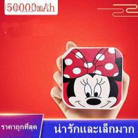 ราคา △☊☑มาใหม่ แบตสำรองลายการ์ตูน (ตัวเล็ก)Power Bank 50000mAh พกพาง่ายน่ารักทุกลาย( พาวเวอร์แบงค์ แบตเตอรี่สำรอง) (10735507834)