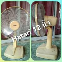 ราคา Hatari 12 นิ้ว ราคาถูกๆ พร้อมใช้งาน มือสอง (8715533889)