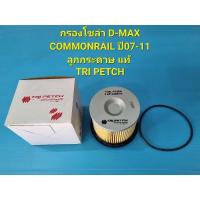 ราคา กรองโซล่า D-MAX COMMONRAIL ปี07-11 ลูกกระดาษ แท้ TRI PETCH (20375966969)