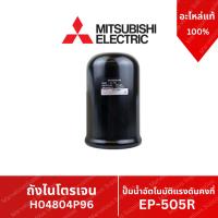 ราคา ถังเก็บความดัน ถังไนโตรเจน ปั้มน้ำมิตซูบิชิ อะไหล่แท้ศูนย์ฯ MITSUBISHI H04804P96 ACCUMULATOR ASSY (44020693539)