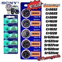ราคา ใหม่ ถ่านกระดุม SONY นาฬิการุ่น CR2032 CR1220 CR1632 SR521SW SR621SW SR626SW SR920SW SR927S/SW SR416SW (1 Pack มี 5 pcs) (6036017795)