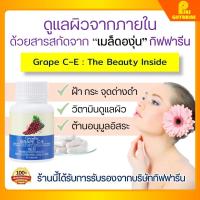 ราคา [ส่งฟรี] สารสกัดเมล็ดองุ่น กิฟฟารีน ช่วยลด ฝ้า กระ จุดด่างดำ กระจ่างใส เกรปซีอี GRAPE C E GIFFARINE (6429684961)