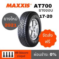 ราคา ผ่อน 0% MAXXIS รุ่น AT700 ขอบ17-20 (จำนวน 1 เส้น) แท้จากโรงงาน Free จุ๊ป (8656023014)