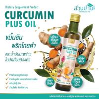 ราคา Curcumin Plus oil (เคอร์คูมิน พลัส ออยล์) 250 มล. (9631377348)
