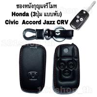 ราคา ซองหนังหุ้มกุญแจรีโมท Honda 3ปุ่มสำหรับ Honda Civic Accord Jazz CRV (10826503513)
