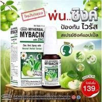 ราคา สเปรย์พ่นคอมายเฮอบัลมายบาซิน สูตรแอปเปิ้ล 15 มล. Myherbal MyBacin with Zinc (18731158041)