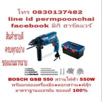 ราคา BOSCH GSB 550 สว่านกระแทกไฟฟ้า 13 มม กำลัง 550W พร้อมกล่องเครื่องมือ+ดอกสว่าน+ฟลุ๊ก ของแท้ 100% (930524147)
