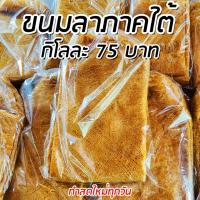 ราคา ขนมลา (ลาหวาน) ขนมลาแผ่นนิ่ม ขนมพื้นบ้านนครศรีธรรมราช ของดีภาคใต้ ทำสดใหม่ทุกวัน มีบริการเก็บเงินปลายทาง (41058958607)