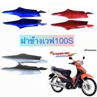 ราคา ฝาข้าง WAVE 100 S 2005 เวฟ100S (U BOX) อะไหล่แท้ฮอนด้า ( ขายเป็นคู่) งานเทียมก็มีนะ (9483635562)