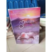 ราคา ตราบฟ้ามีตะวัน - นิยายมือสอง (9414136552)