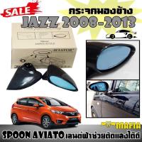 ราคา กระจกมองข้าง JAZZ 2008 2009 2010 2011 2012 2013 ทรง SPOON AVIATOR เลนต์ฟ้าช่วยตัดแสงได้ดี พลาสติกปรับมือ (2413844893)