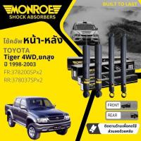 ราคา Monroe OE. Spectrum โช้คอัพ โช๊คอัพ หน้า หลัง ซ้าย ขวา 378200SP,378037SP Toyota Tiger 4WD, ยกสูง ปี 1998-2003 (25314072777)