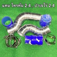 ราคา ท่ออินเตอร์ ไทรทัน 2.4 , ปาเจโร่ 2.4 (ทุกรุ่น) (181 แรงม้า) (ปี2014-2023) (5363175528)
