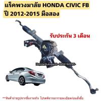 ราคา แร็คพวงมาลัย HONDA CIVIC FB ปี 2012-2015 มือสองใช้งานได้ตามปกติ (21884388268)