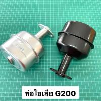 ราคา ท่อไอเสีย ฮอนด้า G200 ของเทียม (15787968541)