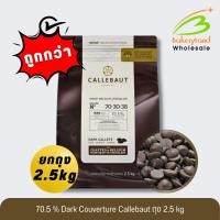 ราคา (ยกถุง 2.5 kg) ดาร์ก ช็อกโกแลต แคลเลอร์บาว 70.5% Dark Couverture CALLEBAUT(ส่งรถเย็น เลือก Sller Own Fleet) (24230485206)