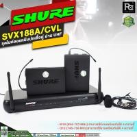 ราคา + สินค้าของแท้ มหาจักร + SHURE SVX188/CVL M19ไมโครโฟนไร้สาย แบบหนีบปกเสื้อคู่ PA SOUND CENTER พีเอ ซาวด์ เซนเตอร์ (5974305055)