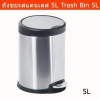 ราคา ถังขยะ มีฝาปิด ถังขยะสแตนเลส 5ลิตร ถังขยะในห้องครัว ถังขยะเหยียบ ถังขยะในห้อง (1ชุด) Step On Trash Bin Trash Can 5L (10119188802)