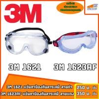 ราคา แว่นตากันสารเคมี 3M รุ่น 1621 และ 1623AF (ของแท้) (5216313585)