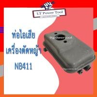 ราคา ท่อไอเสีย เครื่องตัดหญ้า NB411 [อย่างดี] อะไหล่เครื่องตัดหญ้า (19800047634)
