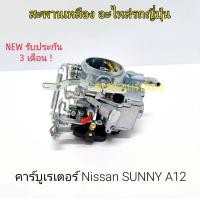ราคา คาร์บูเรเตอร์ Nissan Sunny A12 (23170870766)