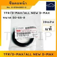ราคา แท้ศูนย์ ISUZU ซีลคอหน้า ซีลข้อเหวี่ยงหน้า อีซูซุ TFR มังกรทอง,ดีแม็ก D-MAX DMAX, ALL NEW D-MAX (50-68-9) No.8979439510 (23769062381)